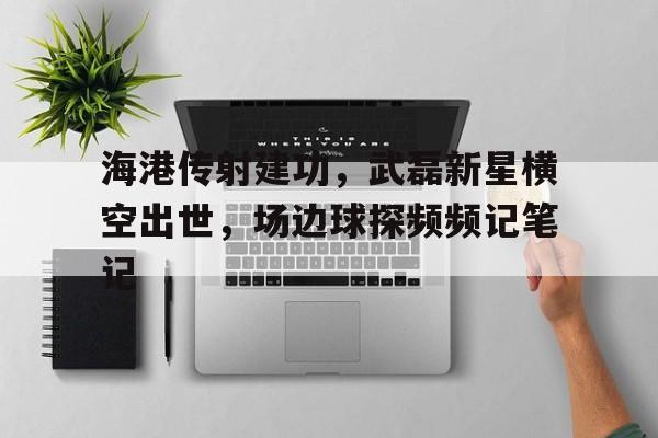 app下载-上海海港大胜卫冕武磊