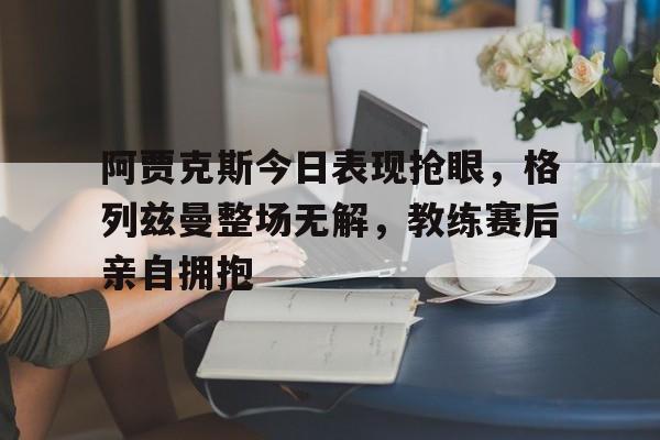 荷甲阿贾克斯腰斩怎么回事
