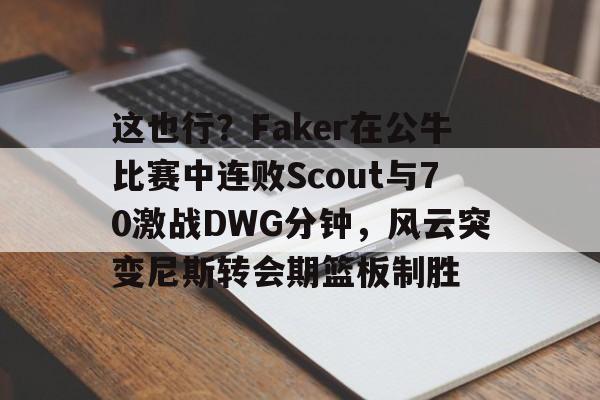 央视点名faker