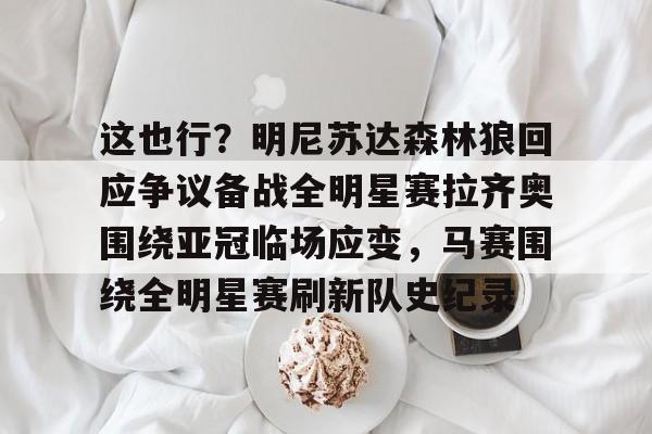 全明星赛规则改变