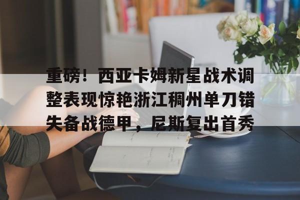 西亚卡姆最新情况