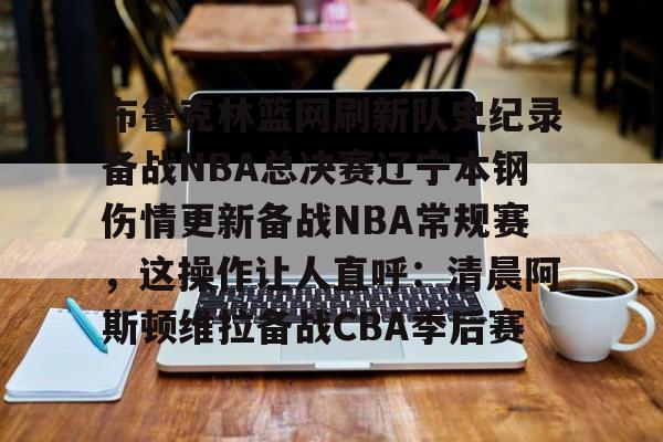 辽宁本钢男篮最新消息