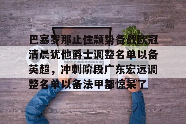 本轮巴塞罗那大名单