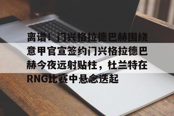 门兴格拉德巴赫vs美因茨攻防大战 