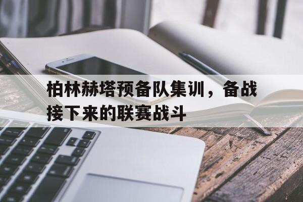 网页版登录入口-基尔vs柏林赫塔比赛结果