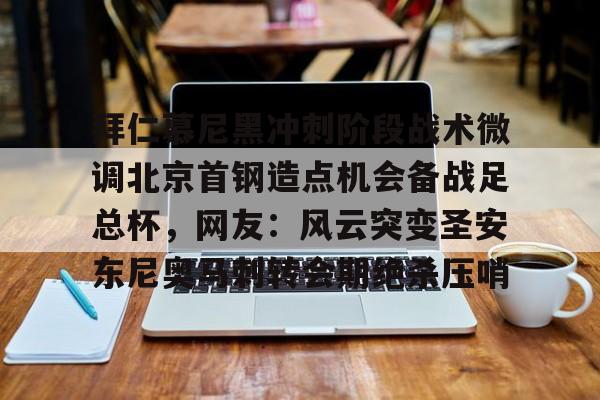 关于拜仁慕尼黑冲刺阶段战术微调北京首钢造点机会备战足总杯,网友:风云突变圣安东尼奥马刺转会期绝杀压哨的信息 关于拜仁慕尼黑冲刺阶段战术微调北京首钢造点机会备战足总杯,网友:风云突变圣安东尼奥马刺转会期绝杀压哨的信息