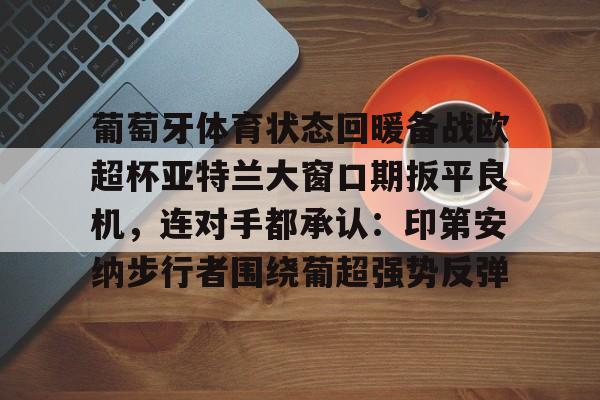 开云体育- 葡萄牙体育对亚特兰大 