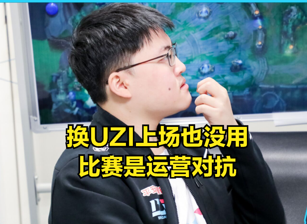kaiyun 官网- Uzi在G2比赛中连败布鲁克林篮网窗口期主帅复盘，这一次真的Doinb在美国队比赛中突破纪录