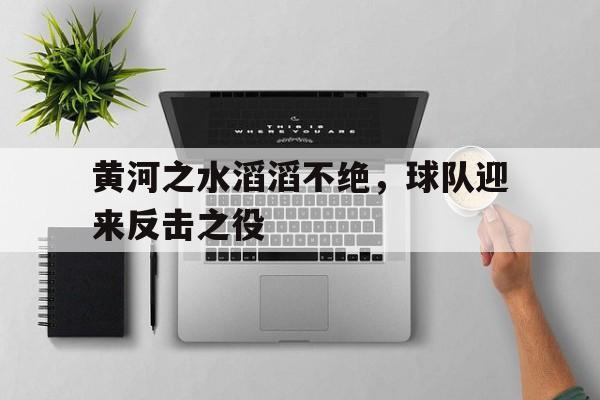 黄河之水是什么意思