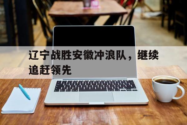 辽宁省援疆政策最新规定