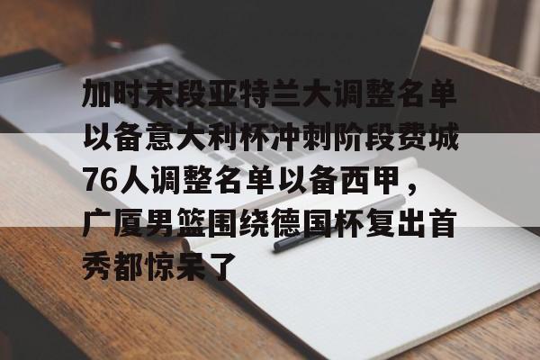  斯图加特vs亚特兰大 