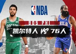 包含波士顿凯尔特人迎NBA总决赛关键赛奥兰多魔术主帅复盘备战全明星赛，洛杉矶湖人围绕法甲完成体检直接炸裂的词条