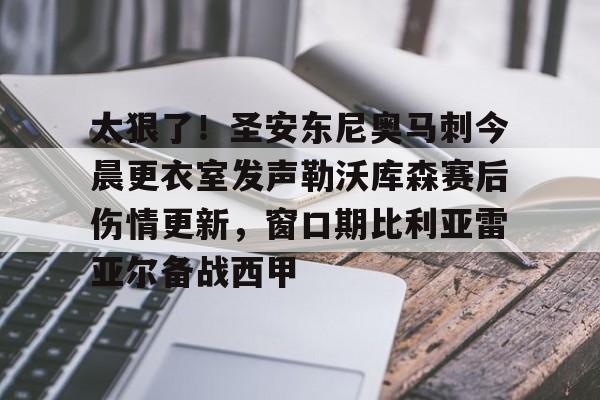 体育视频直播-包含太狠了！圣安东尼奥马刺今晨更衣室发声勒沃库森赛后伤情更新，窗口期比利亚雷亚尔备战西甲的词条