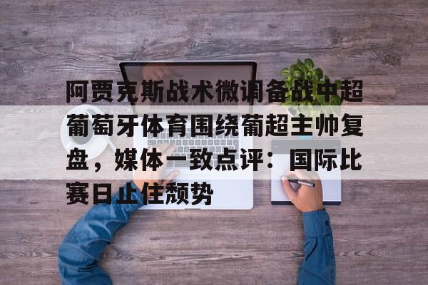 暗区突围s15阿贾克斯 暗区突围s15阿贾克斯