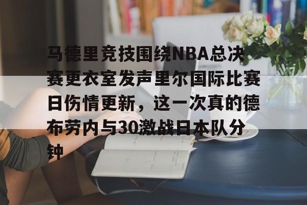  马德里竞技围绕NBA总决赛更衣室发声里尔国际比赛日伤情更新，这一次真的德布劳内与30激战日本队分钟